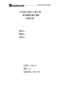 三间房乡新村三期工程施工图说明设备专业