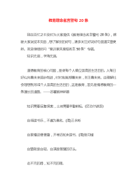 教育理念名言警句20条x