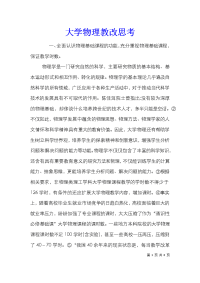 大学物理教改思考