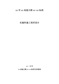 高速公路桥梁主桥工程、引桥工程、接线工程的路基、通道、涵洞、路面工程、附属工程（含交通安全设施等）、预制箱梁、现浇箱梁总体施工组织设计