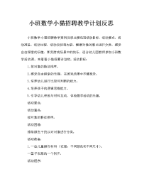 小班数学小猫招工教案反思.doc