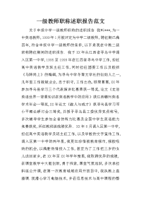 一级教师职称述职报告范文