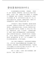 【母亲作文】我的母亲初中作文