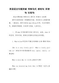 英语语法专题突破 特殊句式 感叹句 祈使句 比较句