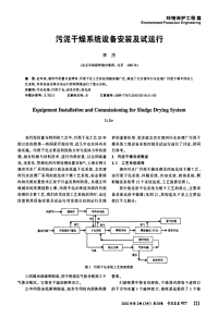 污泥干燥系统设备安装及试运行.pdf