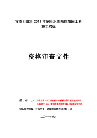 宜春万载县2011年病险水库除险加固工程