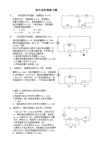 初中物理动态电路练习精选