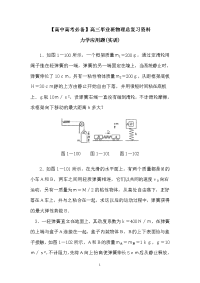 【高中高考必备】高三毕业班物理总复习资料物理经典题库-力学应用例题