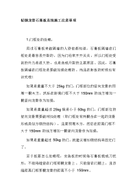 轻钢龙骨石膏板系统施工注意事项