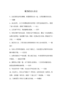 现当代名人名言