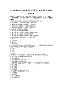 2016年陕西省一级建筑设计知识复习：建筑设计防火规范考试试题