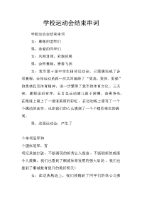 学校运动会结束串词