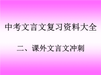 中考文言文复习资料大全课外文言文冲刺课件