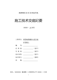 (新)高速铁路桥面电缆槽防水及保护层施工技术交底