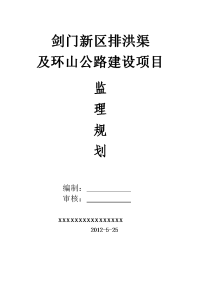 环山渠监理规划