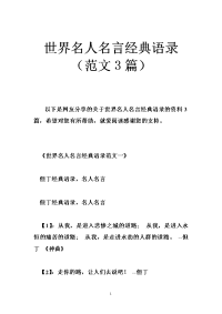 世界名人名言经典语录（范文3篇）