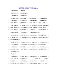 监理工作总结地下室结构验收