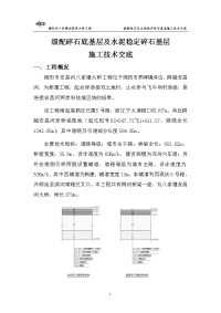 级配碎石底基层及水泥稳定稳碎石施工技术交底