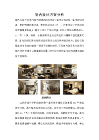 室内设计方案分析-范例