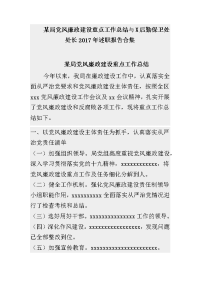 某局党风廉政建设重点工作总结与x后勤保卫处处长2017年述职报告合集