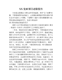 xx党政领导述职报告