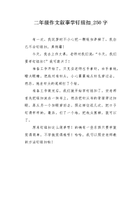 二年级作文叙事学钉纽扣250字.docx