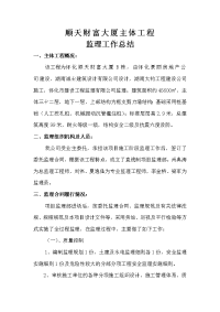 《工程施工土建监理建筑监理资料》顺天财富大厦主体工程监理工作总结