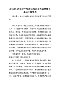 政法委xx年上半年政法综治工作总结暨下半年工作要点