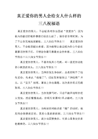 真正爱你的男人会给女人什么样的三八祝福语