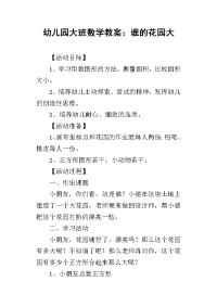 2019幼儿园大班数学教案：谁的花园大