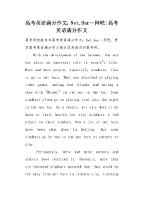 高考英语满分作文：Net,Bar－网吧.docx