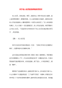 关于名人名言的演讲稿优秀范文x