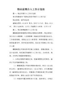 物业前期介入工作计划表