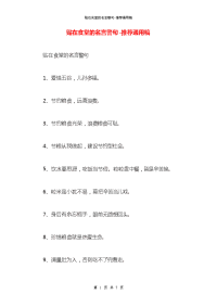 贴在食堂的名言警句