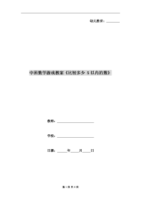 中班数学游戏教案《比较多少 5以内的数》