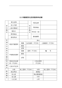 【管理精品】12-新建住宅交付使用表