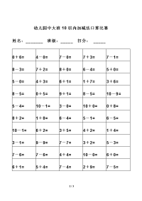 幼儿园中大班10以内加减法口算比赛