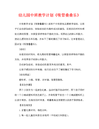 幼儿园中班教案《吸管叠叠乐》（通用）.doc