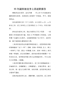 xx年副科级竞争上岗述职报告