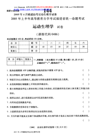 2005年4月福建自考运动生理学试卷