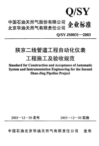 QSYJS0031-2003陕京二线管道工程自动化仪表工程施工及验收规范