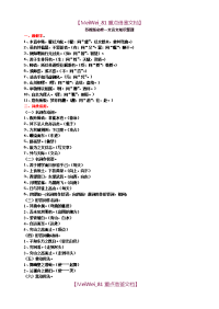 【9A文】苏教版高中语文必修一文言文知识整理