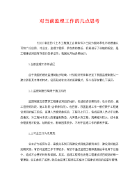 《安全管理》之对当前监理工作的几点思考