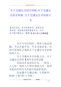 关于交通安全的手抄报-关于交通安全的手抄报 关于交通安全手抄报大全