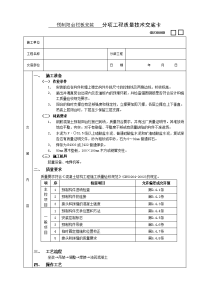 《建筑施工技术交底大全资料》预制阳台栏板安装工程技术交底