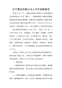 关于置业有限公司上半年述职报告