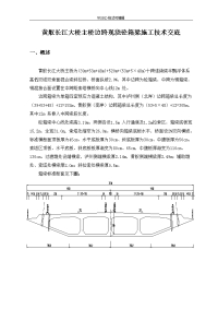 辅助墩现浇箱梁施工技术交底记录大全