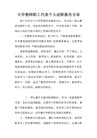 大学教师职工代表个人述职报告分享