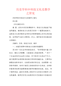 历史学科中科技文化史教学之管见