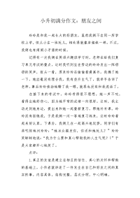 小升初满分作文：朋友之间.docx